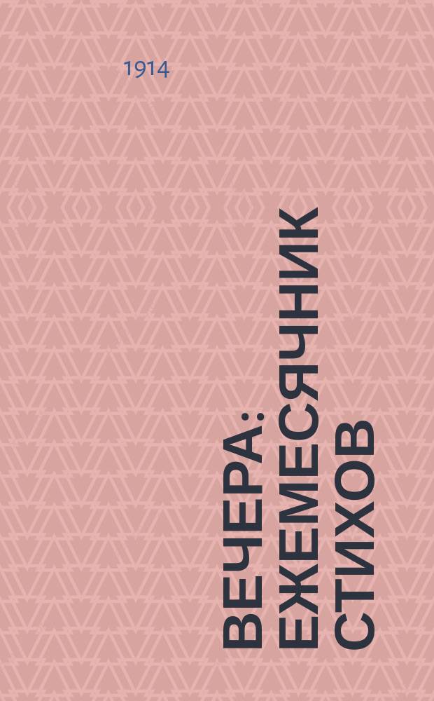 Вечера : Ежемесячник стихов