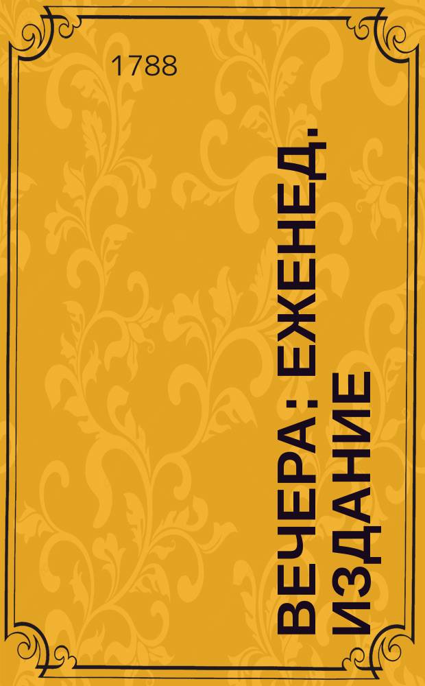 Вечера : Еженед. издание