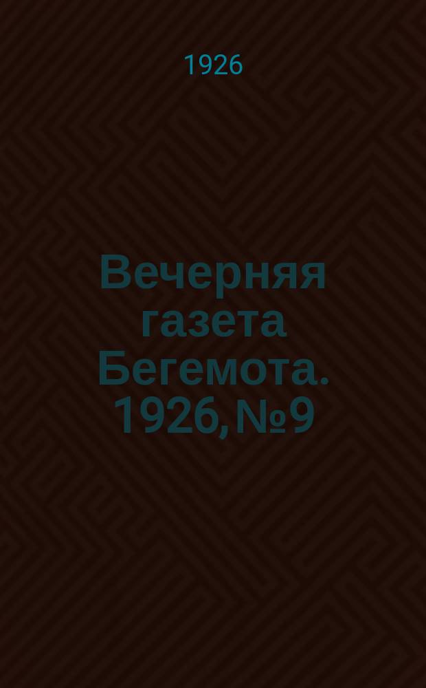 Вечерняя газета Бегемота. 1926, №9