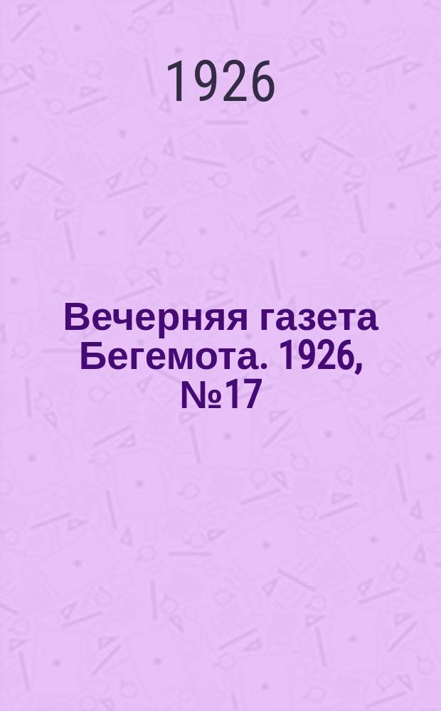 Вечерняя газета Бегемота. 1926, №17