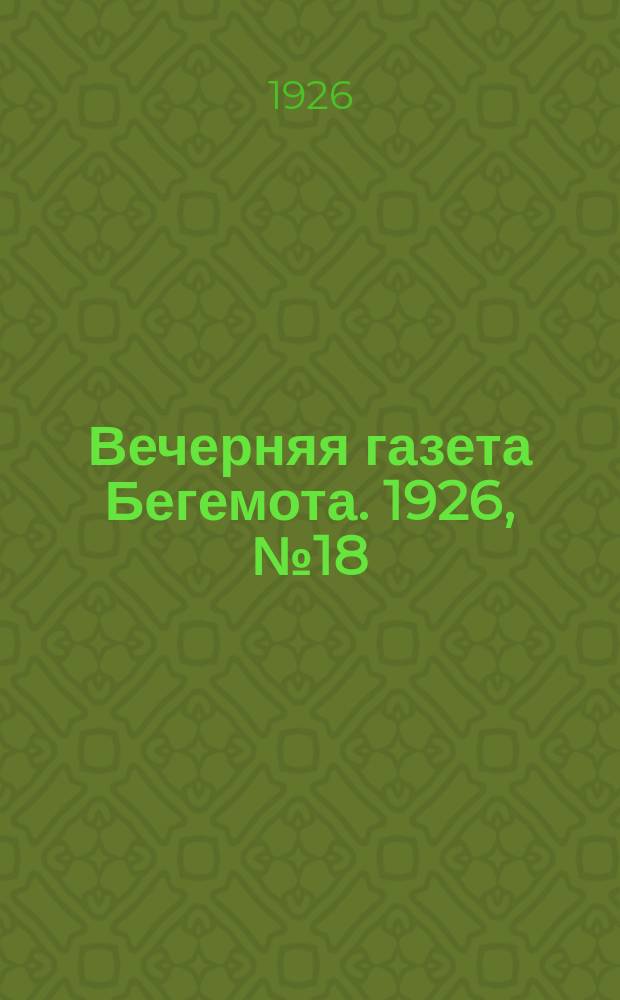 Вечерняя газета Бегемота. 1926, №18