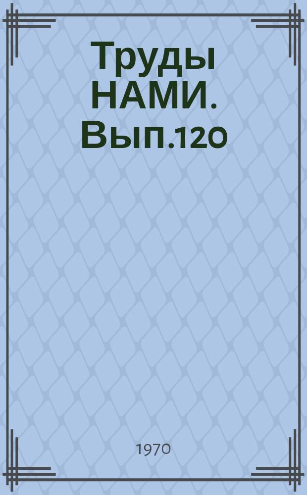 Труды НАМИ. Вып.120