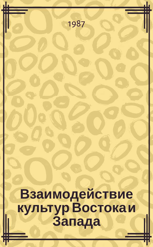 Взаимодействие культур Востока и Запада