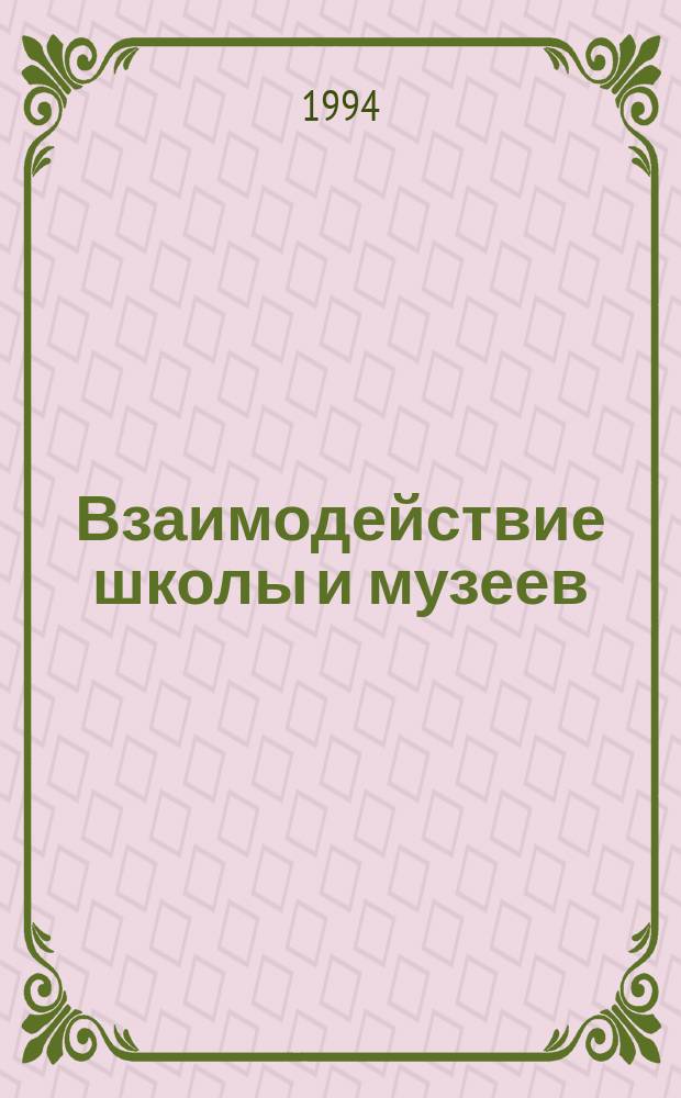 Взаимодействие школы и музеев : Сб. теорет. метод. материалов
