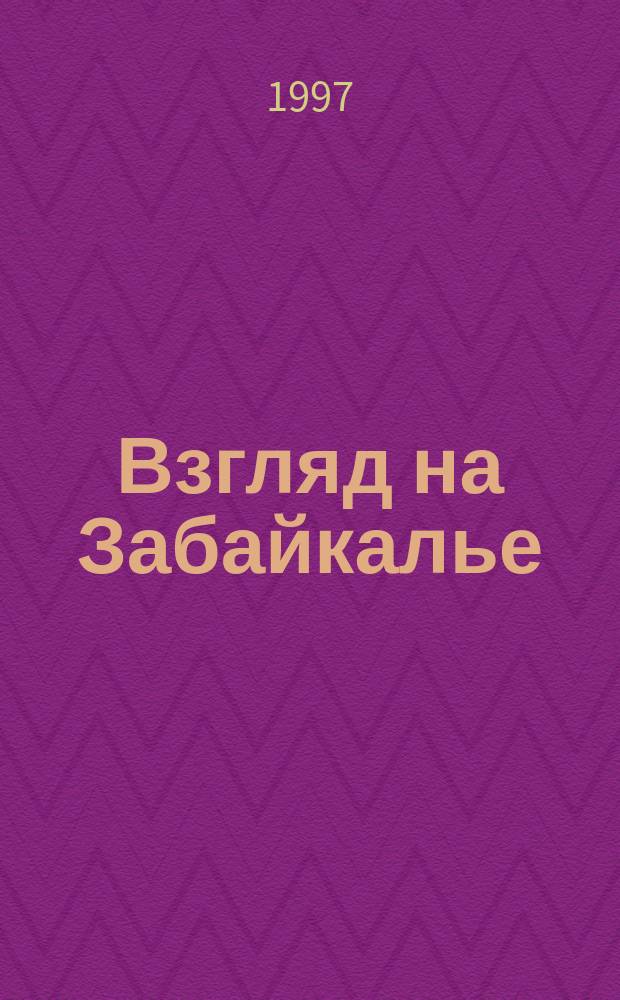 Взгляд на Забайкалье