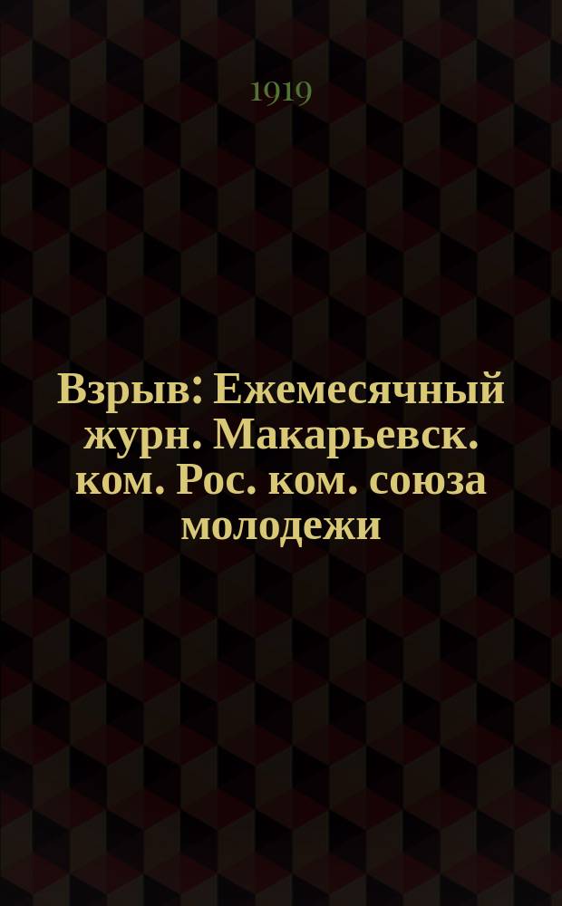 Взрыв : Ежемесячный журн. Макарьевск. ком. Рос. ком. союза молодежи