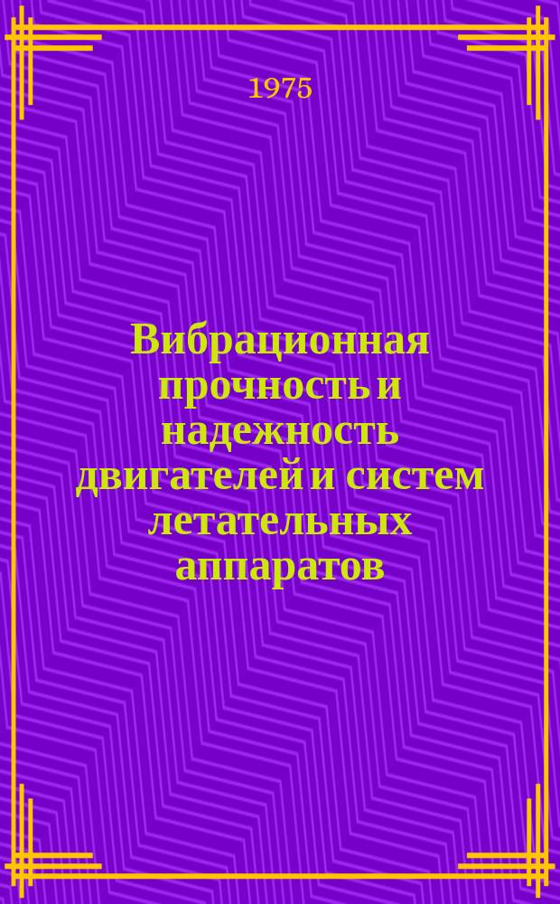Вибрационная прочность и надежность двигателей и систем летательных аппаратов : Межвуз. сборник