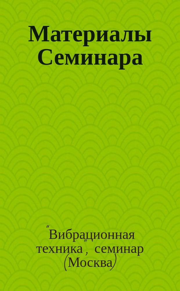 Материалы Семинара