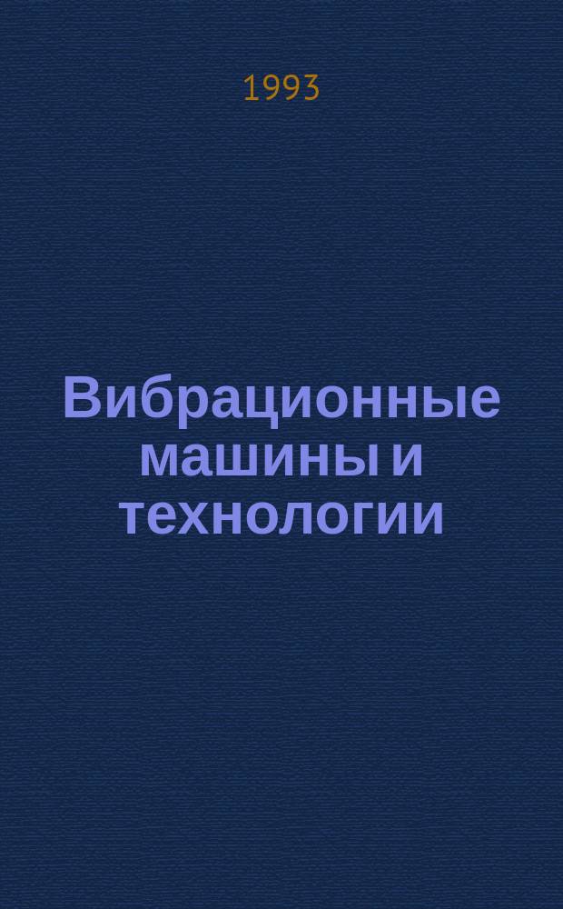 Вибрационные машины и технологии : Сб. науч. тр