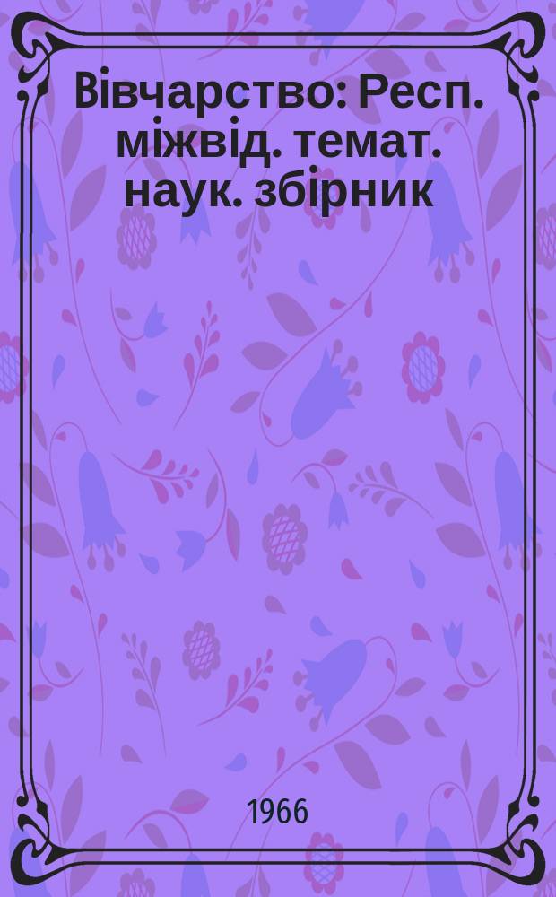 Biвчарство : Респ. мiжвiд. темат. наук. збiрник
