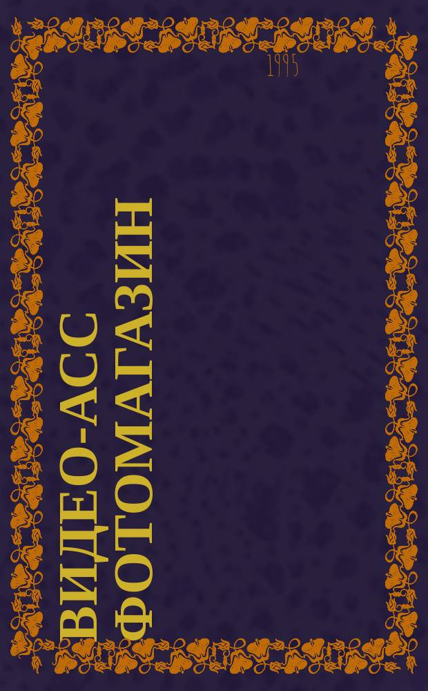 Видео-Асс фотомагазин