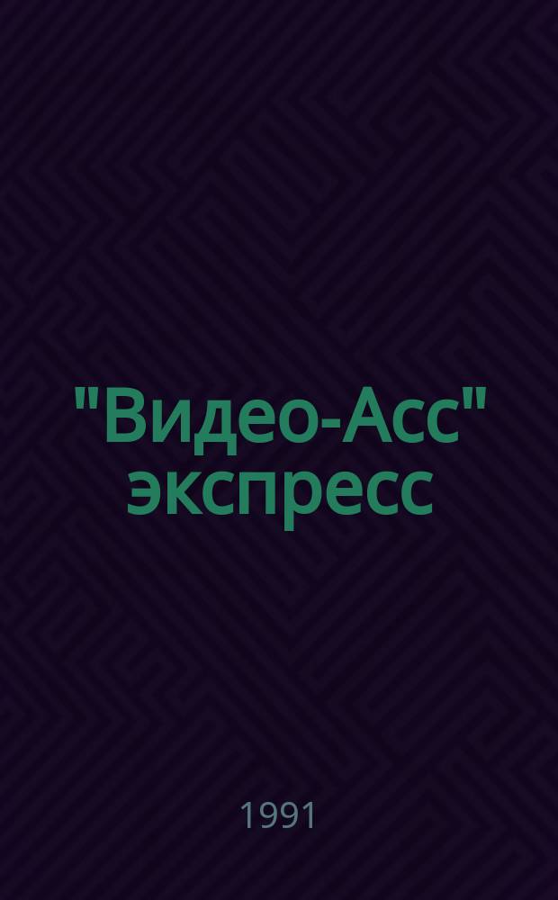 "Видео-Асс" экспресс