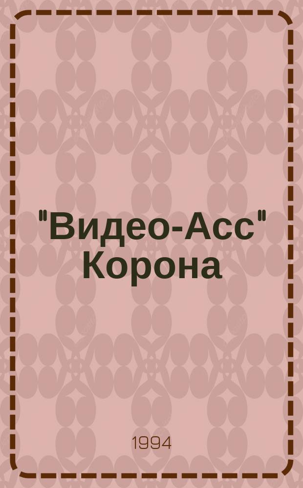 "Видео-Асс" Корона