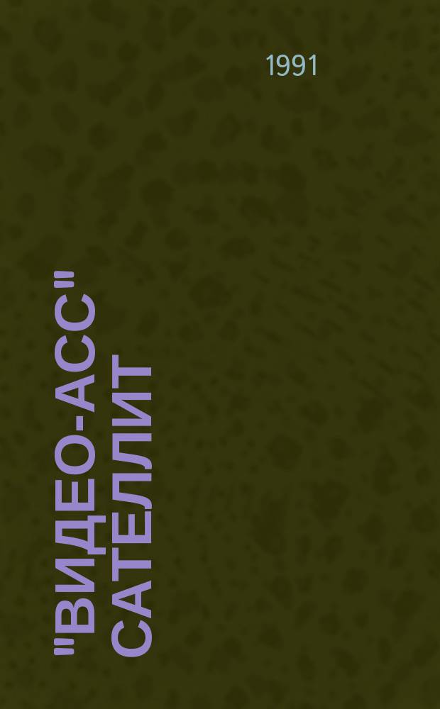 "Видео-Асс" сателлит