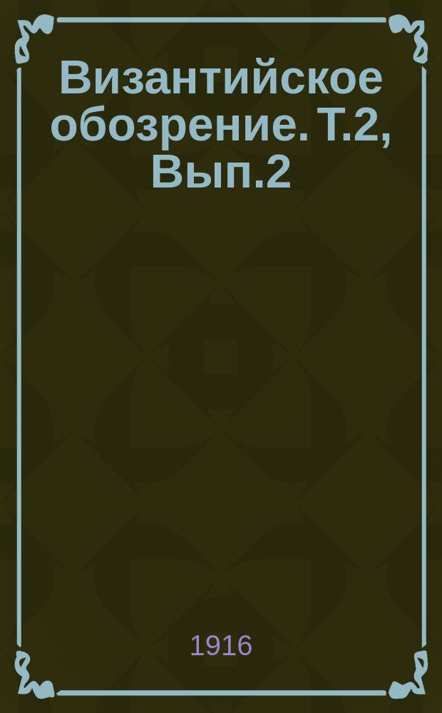 Византийское обозрение. Т.2, Вып.2