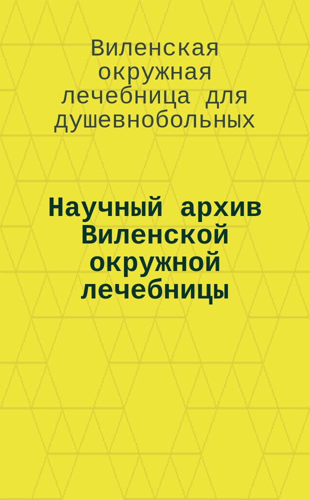 Научный архив Виленской окружной лечебницы