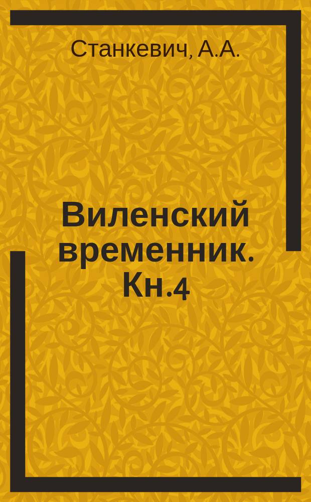 Виленский временник. Кн.4 : Русские поселения Ковенской губернии