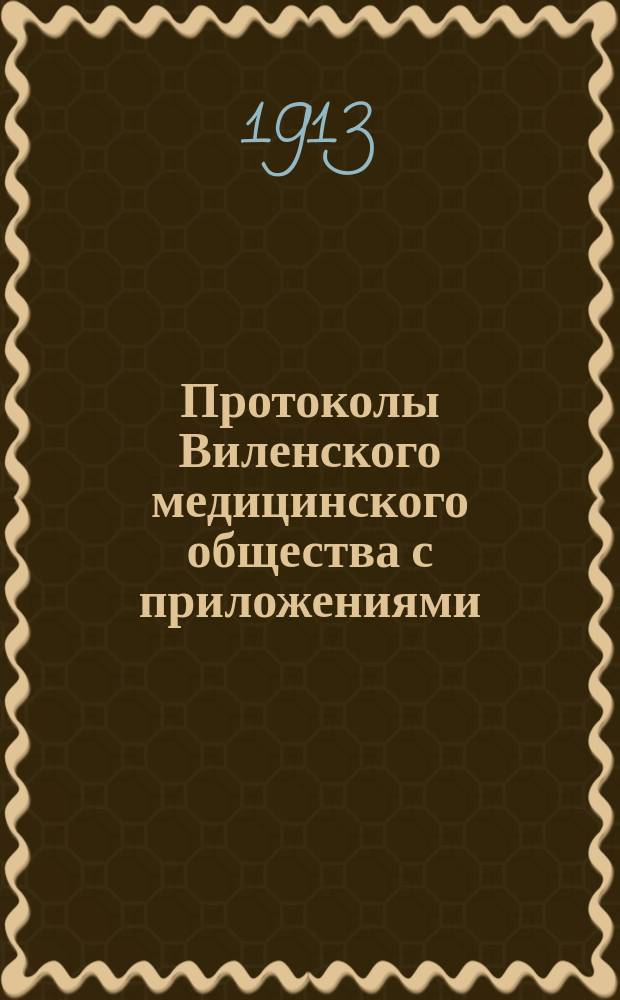 Протоколы Виленского медицинского общества с приложениями