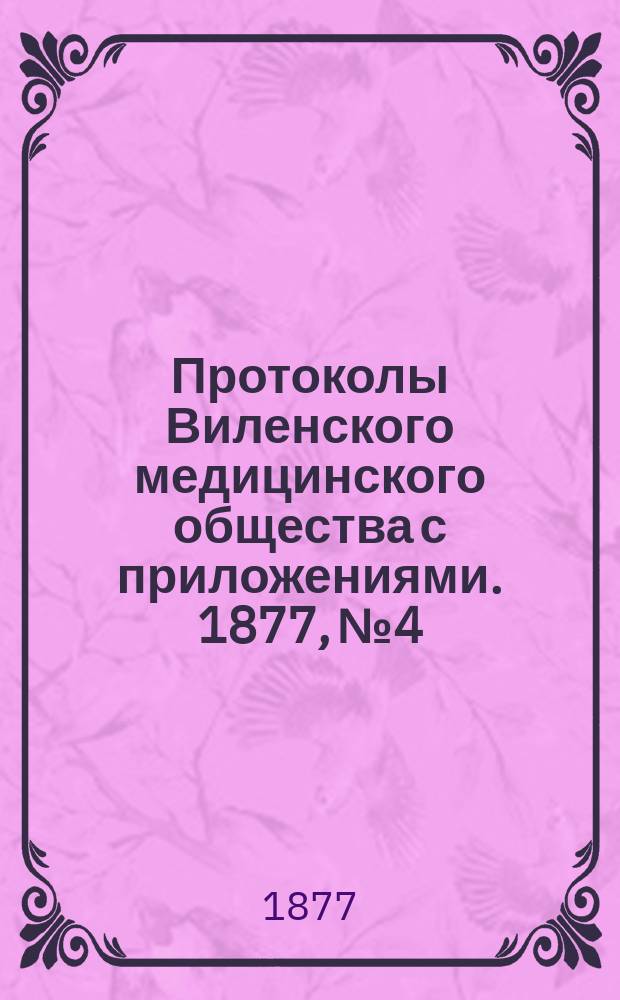 Протоколы Виленского медицинского общества с приложениями. 1877, №4