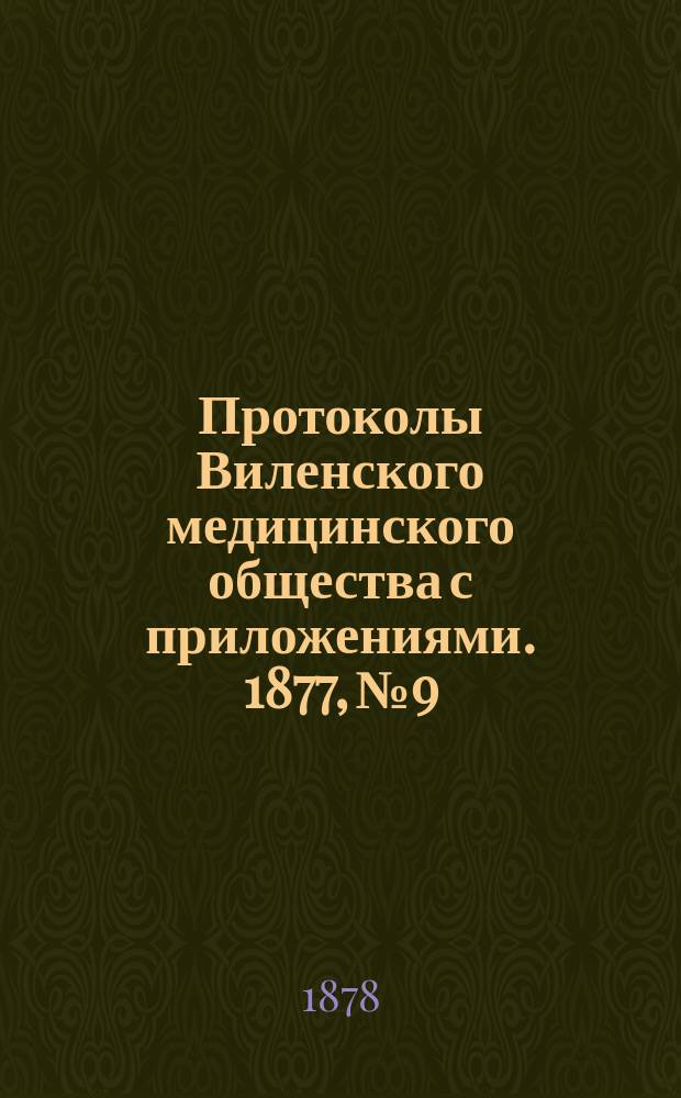 Протоколы Виленского медицинского общества с приложениями. 1877, №9