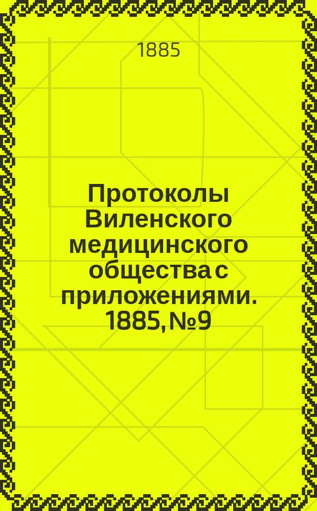 Протоколы Виленского медицинского общества с приложениями. 1885, №9