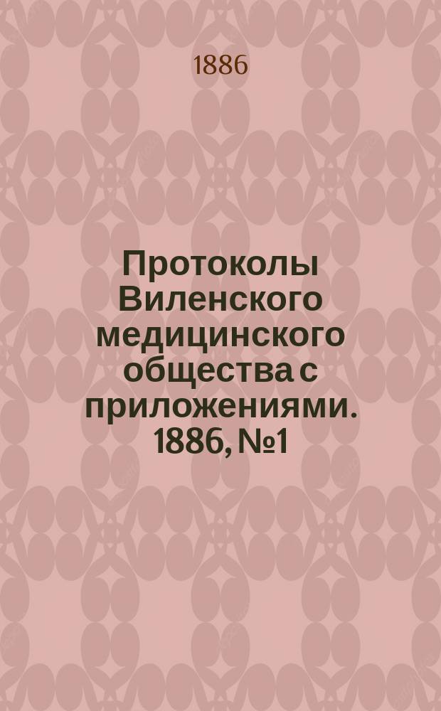 Протоколы Виленского медицинского общества с приложениями. 1886, №1