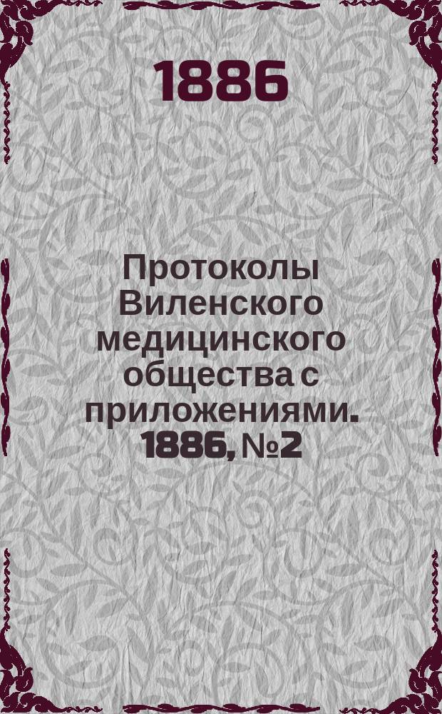 Протоколы Виленского медицинского общества с приложениями. 1886, №2