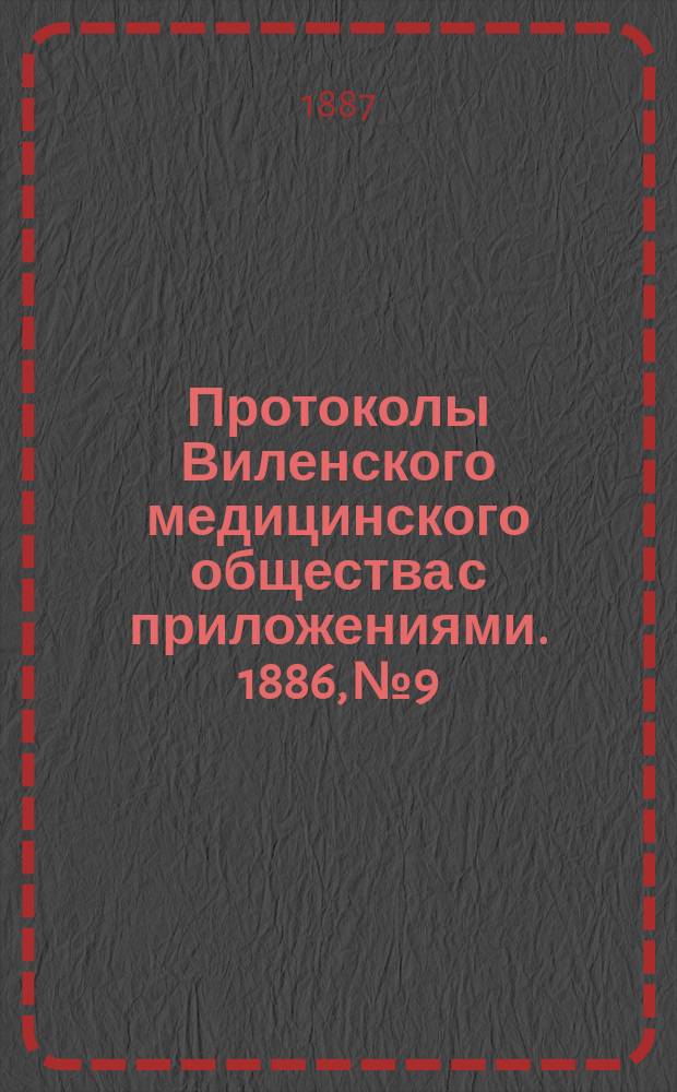 Протоколы Виленского медицинского общества с приложениями. 1886, №9