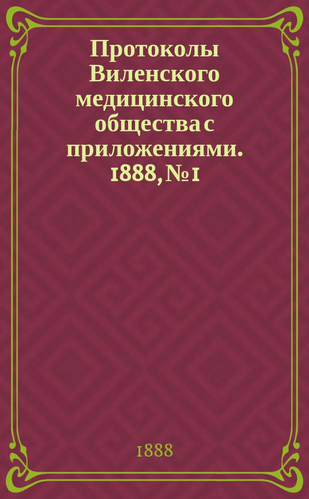 Протоколы Виленского медицинского общества с приложениями. 1888, №1