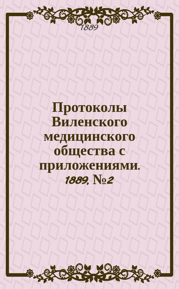 Протоколы Виленского медицинского общества с приложениями. 1889, №2