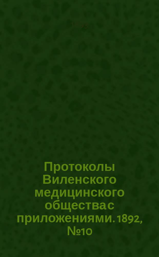Протоколы Виленского медицинского общества с приложениями. 1892, №10