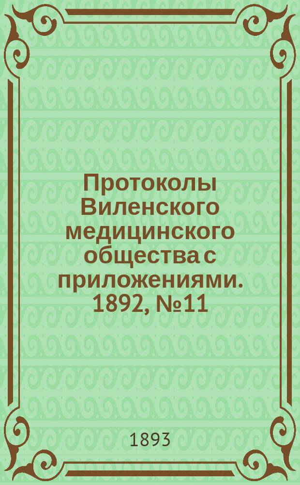 Протоколы Виленского медицинского общества с приложениями. 1892, №11