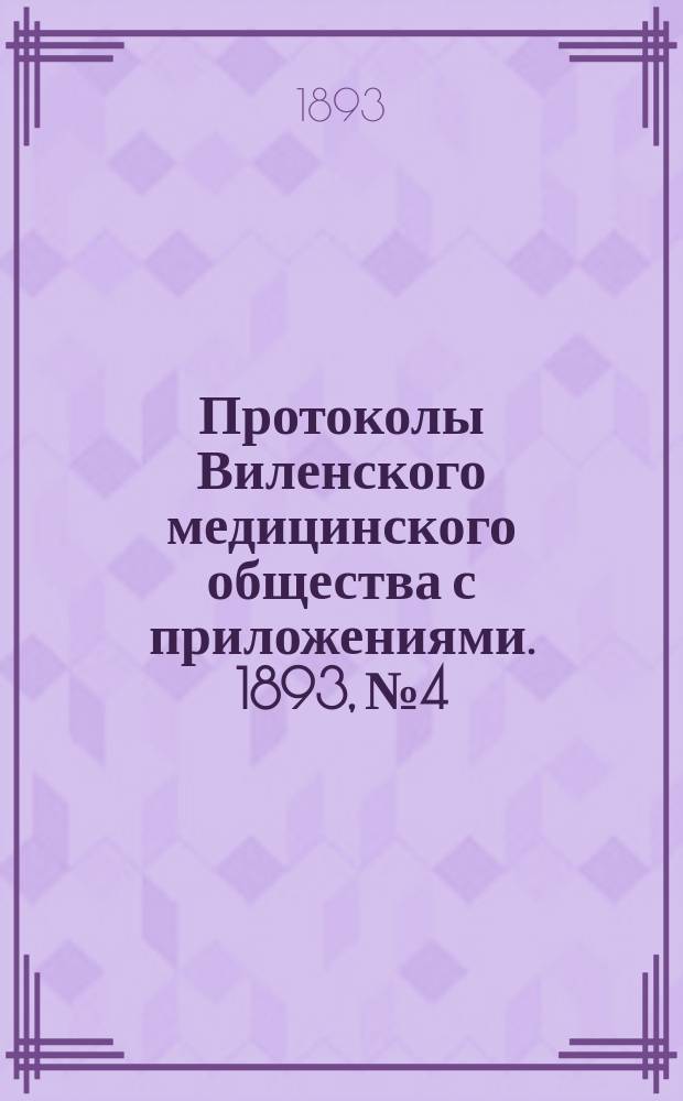 Протоколы Виленского медицинского общества с приложениями. 1893, №4