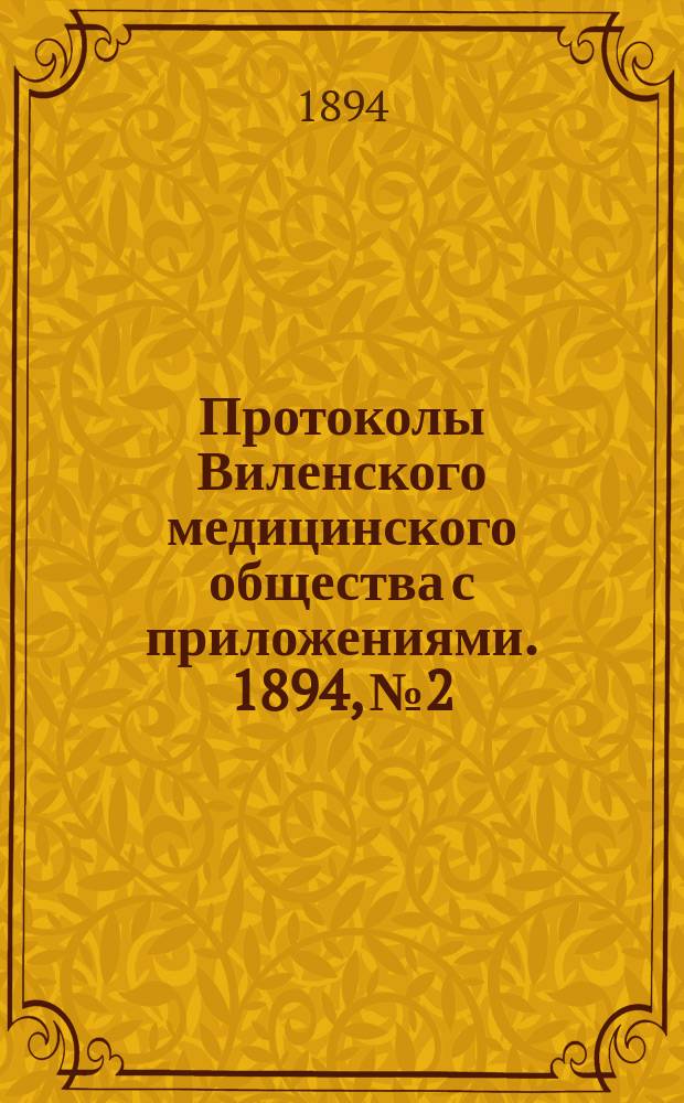 Протоколы Виленского медицинского общества с приложениями. 1894, №2