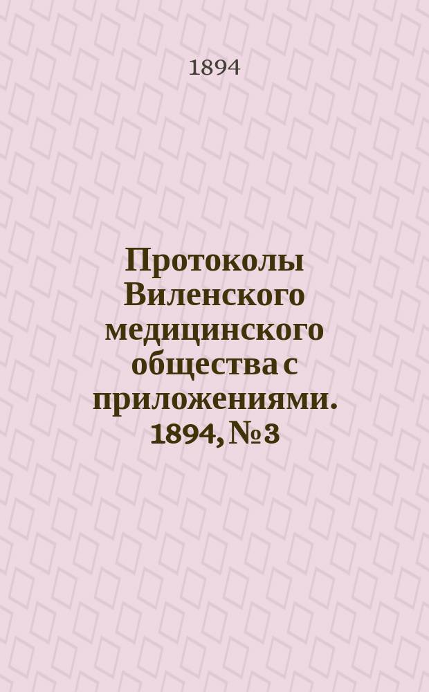 Протоколы Виленского медицинского общества с приложениями. 1894, №3