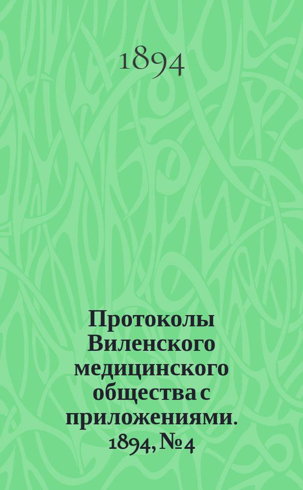 Протоколы Виленского медицинского общества с приложениями. 1894, №4