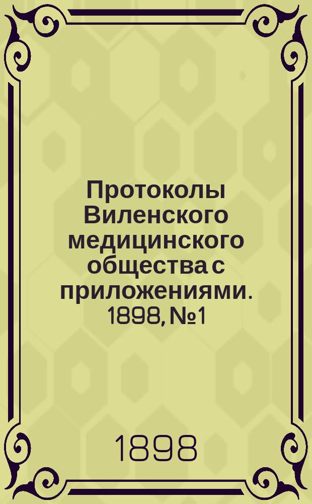 Протоколы Виленского медицинского общества с приложениями. 1898, №1