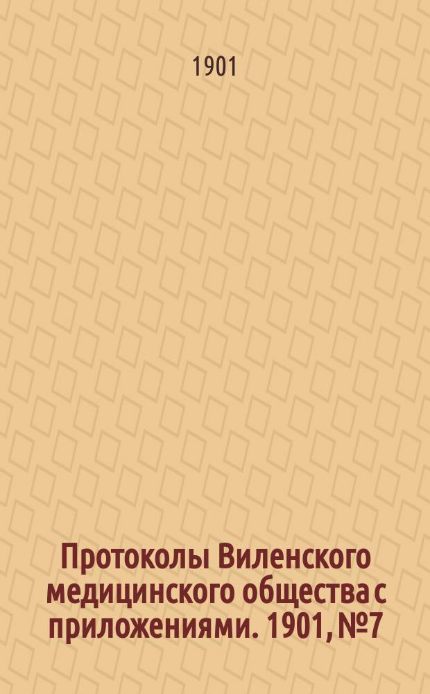 Протоколы Виленского медицинского общества с приложениями. 1901, №7