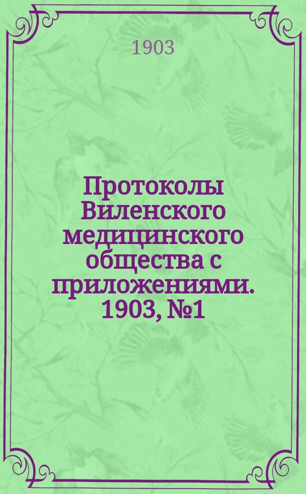 Протоколы Виленского медицинского общества с приложениями. 1903, №1