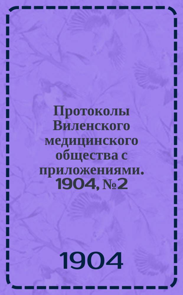 Протоколы Виленского медицинского общества с приложениями. 1904, №2