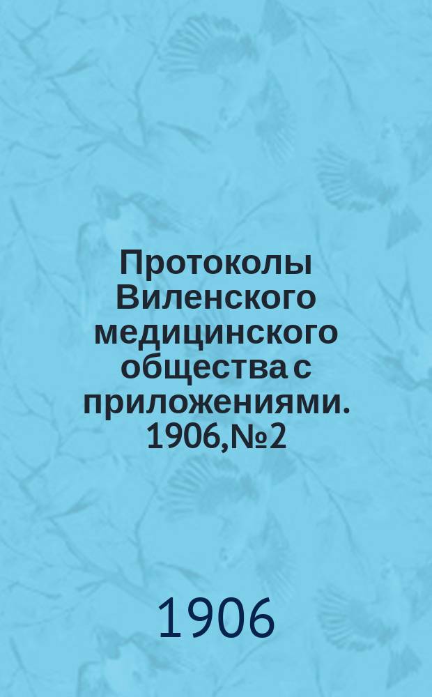Протоколы Виленского медицинского общества с приложениями. 1906, №2