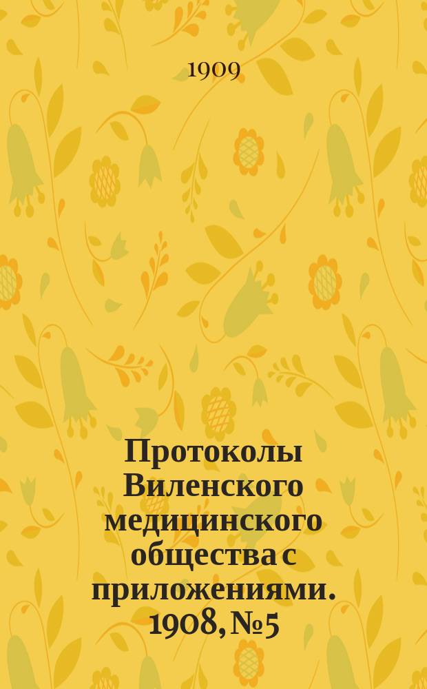 Протоколы Виленского медицинского общества с приложениями. 1908, №5