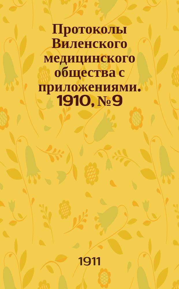 Протоколы Виленского медицинского общества с приложениями. 1910, №9