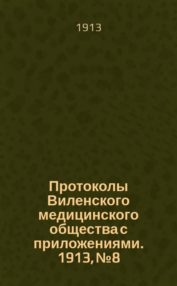 Протоколы Виленского медицинского общества с приложениями. 1913, №8