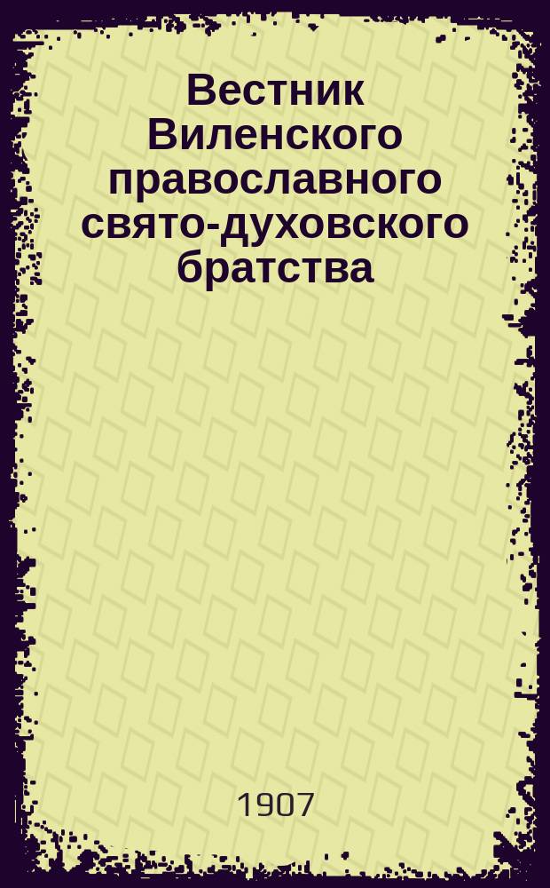 Вестник Виленского православного свято-духовского братства : Двухнед. изд. Г.1 1907, №6