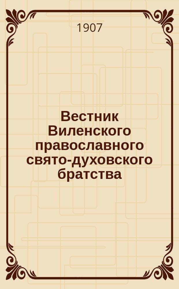 Вестник Виленского православного свято-духовского братства : Двухнед. изд. Г.1 1907, №7