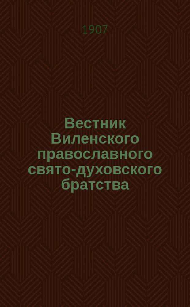 Вестник Виленского православного свято-духовского братства : Двухнед. изд. Г.1 1907, №15
