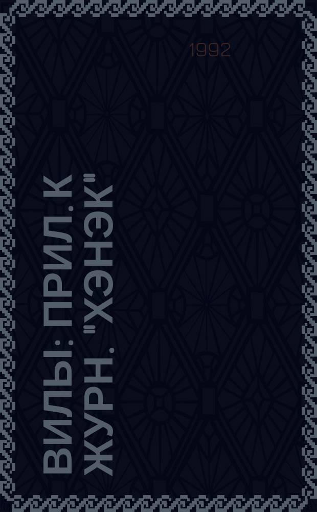 Вилы : Прил. к журн. "Хэнэк"