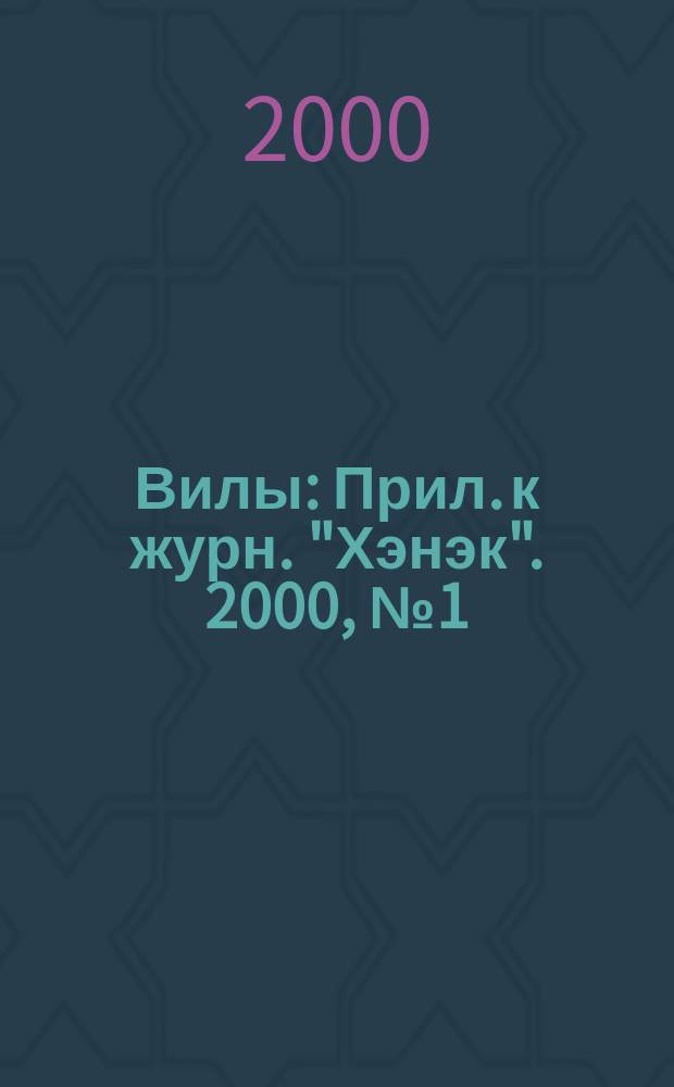 Вилы : Прил. к журн. "Хэнэк". 2000, №1(88)
