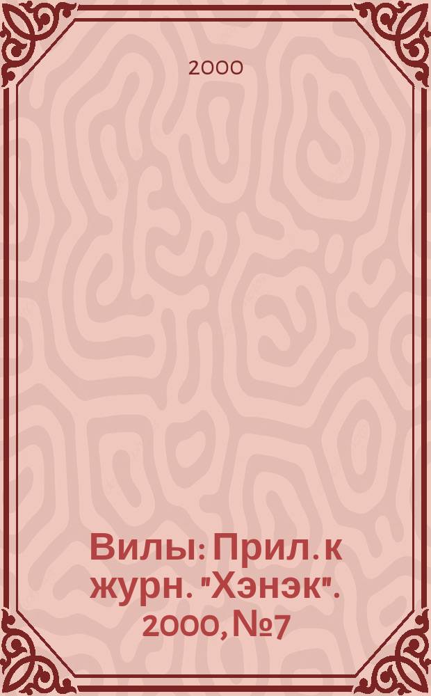Вилы : Прил. к журн. "Хэнэк". 2000, №7